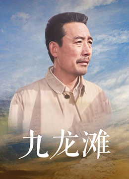 九龙滩