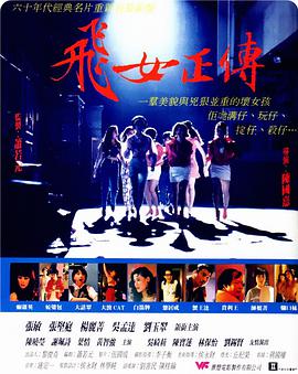 飞女正传1992