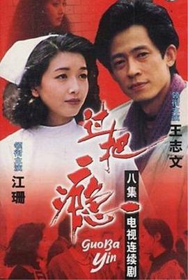 过把瘾（1994）(全集)