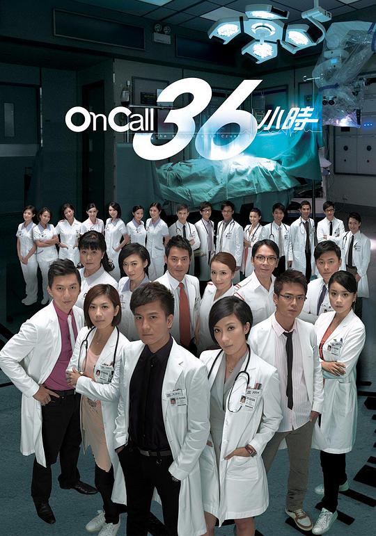 On Call 36小时第01集