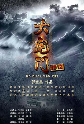 大宅门1912第17集