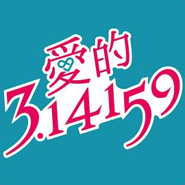 爱的3.14159第25集