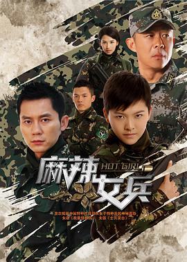 麻辣女兵第13集