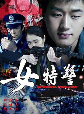 女特警第02集