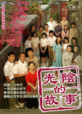 光阴的故事2008第80集