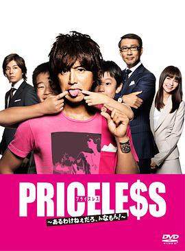 PRICELESS：有才怪，这样的东西！第01集