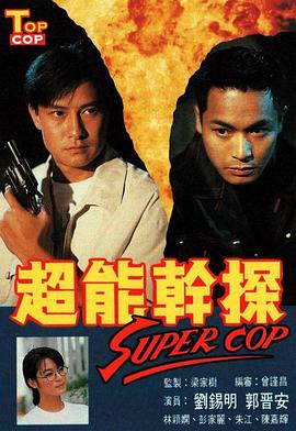 超能干探SuperCop粤语第05集