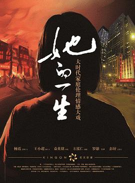 她的一生2011(全集)