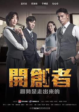 开创者第18集