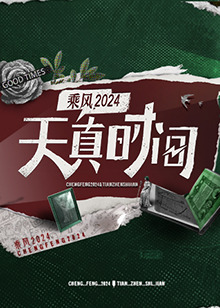 天真时间第20240417期