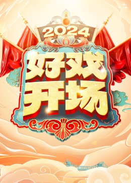 好戏开场20240420