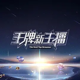 王牌新主播第20250104期